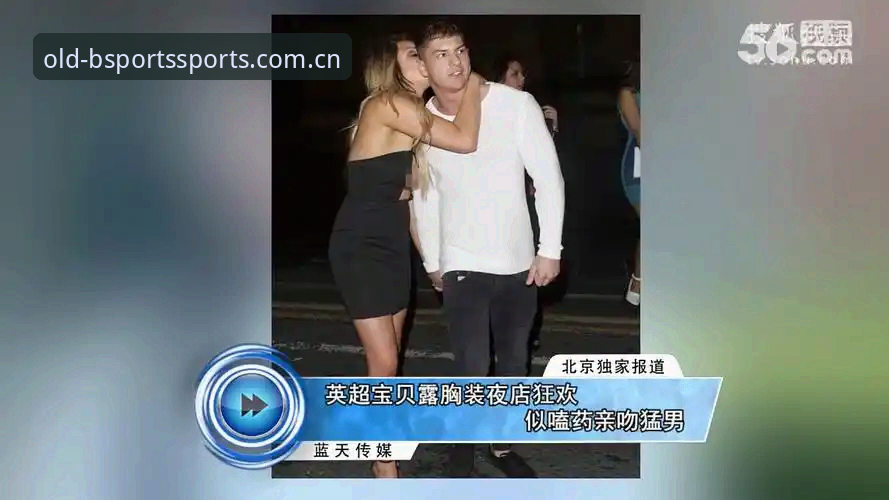 英超球星夜店风波全记录：在B体育苹果版追踪事件动态的完整指南